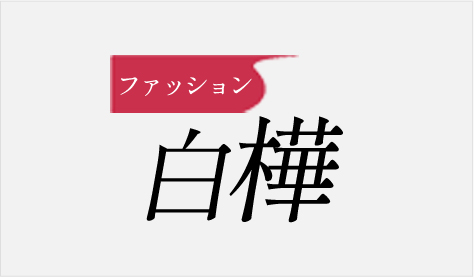 ファッション白樺