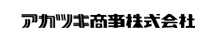 アカツキ商事株式会社